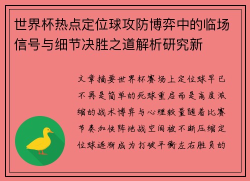 世界杯热点定位球攻防博弈中的临场信号与细节决胜之道解析研究新
