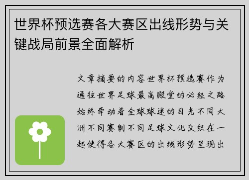 世界杯预选赛各大赛区出线形势与关键战局前景全面解析 世界杯预选赛各大赛区出线形势与关键战局前景全面解析