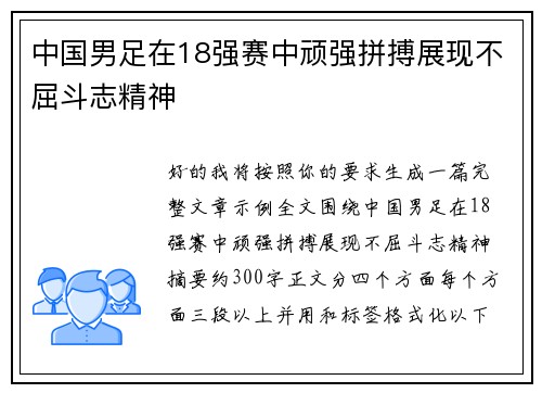 中国男足在18强赛中顽强拼搏展现不屈斗志精神 中国男足在18强赛中顽强拼搏展现不屈斗志精神
