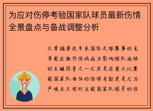 为应对伤停考验国家队球员最新伤情全景盘点与备战调整分析