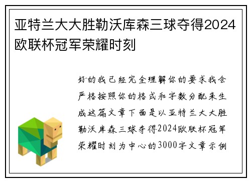 亚特兰大大胜勒沃库森三球夺得2024欧联杯冠军荣耀时刻 亚特兰大大胜勒沃库森三球夺得2024欧联杯冠军荣耀时刻