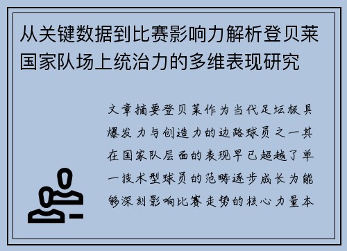从关键数据到比赛影响力解析登贝莱国家队场上统治力的多维表现研究 从关键数据到比赛影响力解析登贝莱国家队场上统治力的多维表现研究