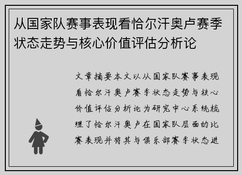 从国家队赛事表现看恰尔汗奥卢赛季状态走势与核心价值评估分析论