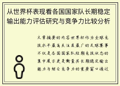 从世界杯表现看各国国家队长期稳定输出能力评估研究与竞争力比较分析 从世界杯表现看各国国家队长期稳定输出能力评估研究与竞争力比较分析