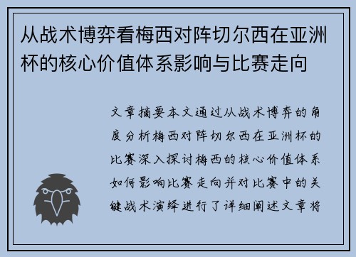 从战术博弈看梅西对阵切尔西在亚洲杯的核心价值体系影响与比赛走向 从战术博弈看梅西对阵切尔西在亚洲杯的核心价值体系影响与比赛走向