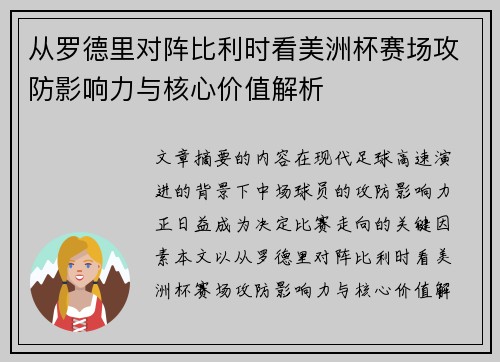 从罗德里对阵比利时看美洲杯赛场攻防影响力与核心价值解析 从罗德里对阵比利时看美洲杯赛场攻防影响力与核心价值解析