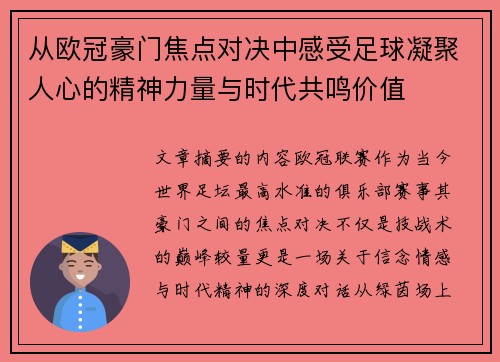 从欧冠豪门焦点对决中感受足球凝聚人心的精神力量与时代共鸣价值 从欧冠豪门焦点对决中感受足球凝聚人心的精神力量与时代共鸣价值