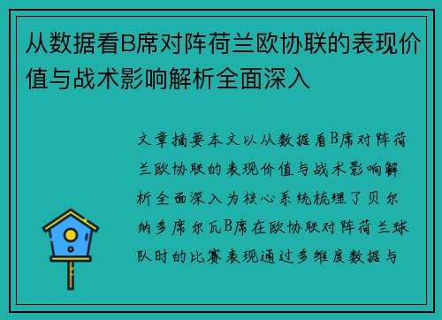 从数据看B席对阵荷兰欧协联的表现价值与战术影响解析全面深入