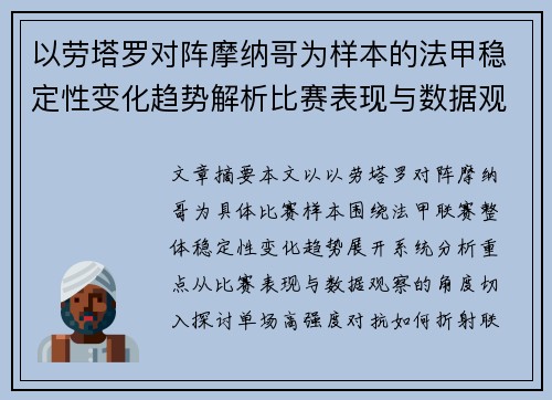 以劳塔罗对阵摩纳哥为样本的法甲稳定性变化趋势解析比赛表现与数据观察 以劳塔罗对阵摩纳哥为样本的法甲稳定性变化趋势解析比赛表现与数据观察