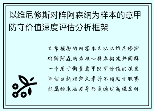 以维尼修斯对阵阿森纳为样本的意甲防守价值深度评估分析框架 以维尼修斯对阵阿森纳为样本的意甲防守价值深度评估分析框架