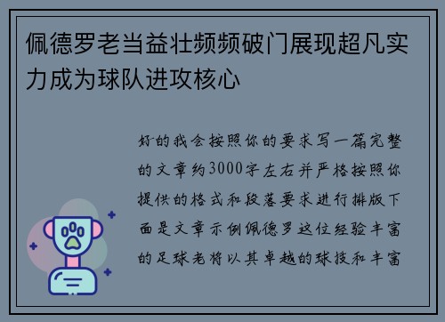 佩德罗老当益壮频频破门展现超凡实力成为球队进攻核心 佩德罗老当益壮频频破门展现超凡实力成为球队进攻核心