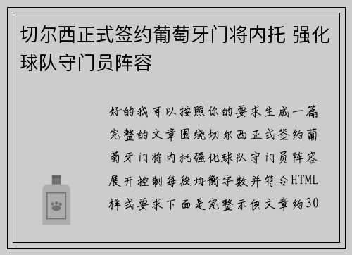 切尔西正式签约葡萄牙门将内托 强化球队守门员阵容