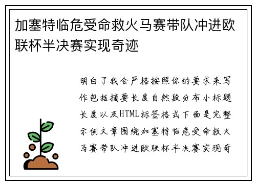 加塞特临危受命救火马赛带队冲进欧联杯半决赛实现奇迹