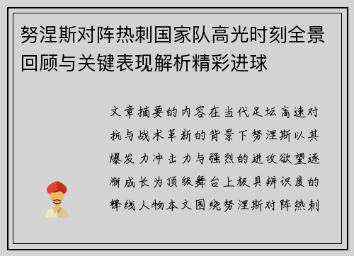 努涅斯对阵热刺国家队高光时刻全景回顾与关键表现解析精彩进球