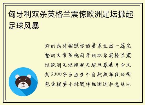 匈牙利双杀英格兰震惊欧洲足坛掀起足球风暴