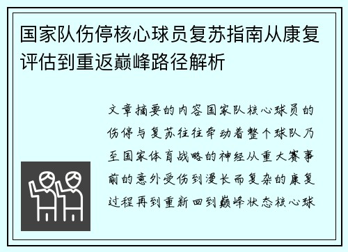 国家队伤停核心球员复苏指南从康复评估到重返巅峰路径解析 国家队伤停核心球员复苏指南从康复评估到重返巅峰路径解析