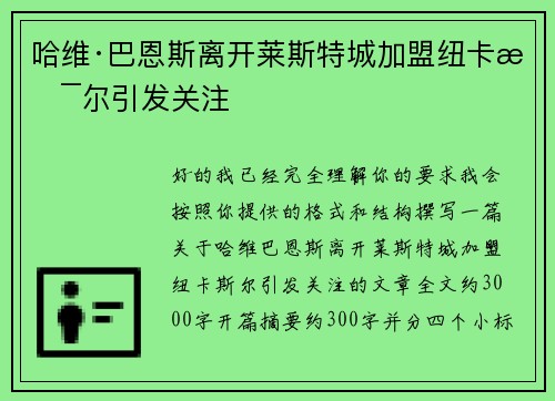 哈维·巴恩斯离开莱斯特城加盟纽卡斯尔引发关注 哈维·巴恩斯离开莱斯特城加盟纽卡斯尔引发关注