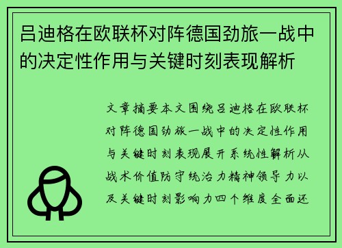 吕迪格在欧联杯对阵德国劲旅一战中的决定性作用与关键时刻表现解析 吕迪格在欧联杯对阵德国劲旅一战中的决定性作用与关键时刻表现解析