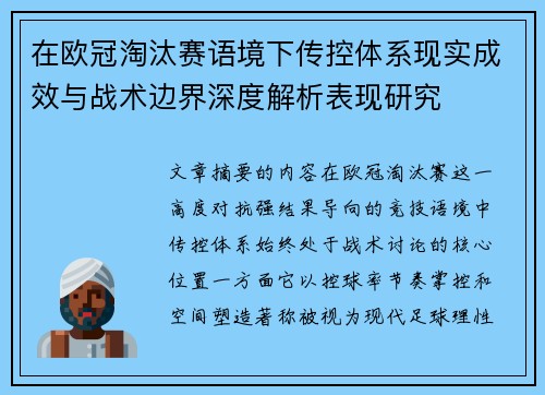 在欧冠淘汰赛语境下传控体系现实成效与战术边界深度解析表现研究 在欧冠淘汰赛语境下传控体系现实成效与战术边界深度解析表现研究
