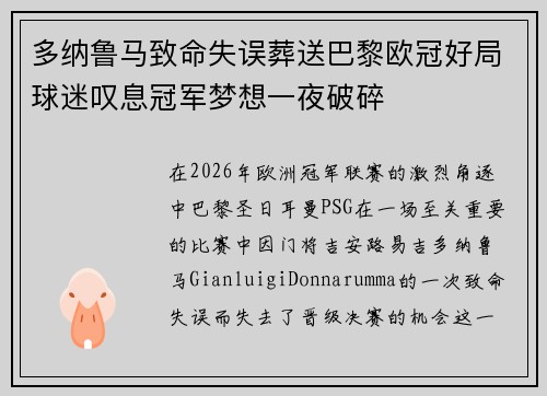 多纳鲁马致命失误葬送巴黎欧冠好局球迷叹息冠军梦想一夜破碎 多纳鲁马致命失误葬送巴黎欧冠好局球迷叹息冠军梦想一夜破碎