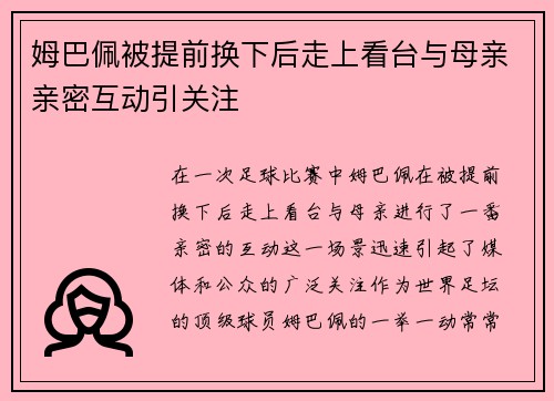 姆巴佩被提前换下后走上看台与母亲亲密互动引关注 姆巴佩被提前换下后走上看台与母亲亲密互动引关注