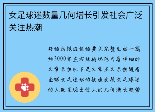 女足球迷数量几何增长引发社会广泛关注热潮