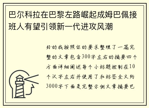 巴尔科拉在巴黎左路崛起成姆巴佩接班人有望引领新一代进攻风潮