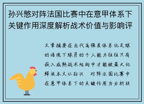 孙兴慜对阵法国比赛中在意甲体系下关键作用深度解析战术价值与影响评估 孙兴慜对阵法国比赛中在意甲体系下关键作用深度解析战术价值与影响评估