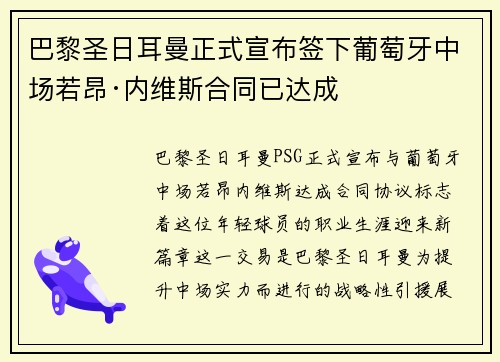 巴黎圣日耳曼正式宣布签下葡萄牙中场若昂·内维斯合同已达成 巴黎圣日耳曼正式宣布签下葡萄牙中场若昂·内维斯合同已达成