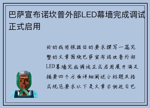 巴萨宣布诺坎普外部LED幕墙完成调试正式启用