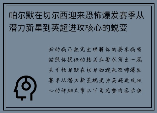 帕尔默在切尔西迎来恐怖爆发赛季从潜力新星到英超进攻核心的蜕变 帕尔默在切尔西迎来恐怖爆发赛季从潜力新星到英超进攻核心的蜕变