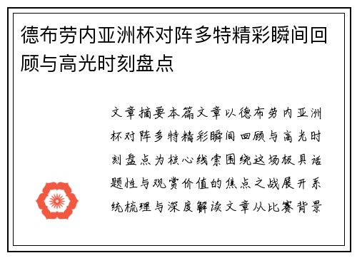 德布劳内亚洲杯对阵多特精彩瞬间回顾与高光时刻盘点 德布劳内亚洲杯对阵多特精彩瞬间回顾与高光时刻盘点