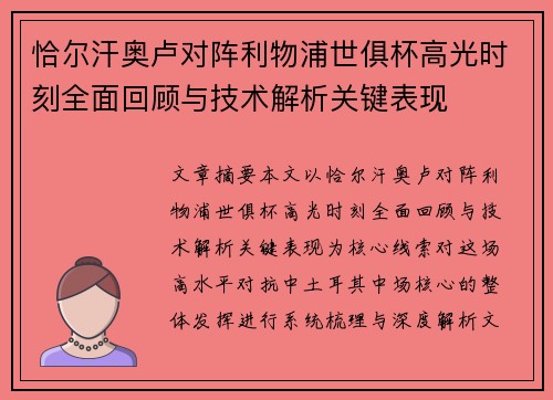 恰尔汗奥卢对阵利物浦世俱杯高光时刻全面回顾与技术解析关键表现 恰尔汗奥卢对阵利物浦世俱杯高光时刻全面回顾与技术解析关键表现