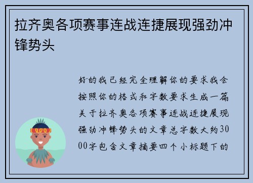 拉齐奥各项赛事连战连捷展现强劲冲锋势头 拉齐奥各项赛事连战连捷展现强劲冲锋势头