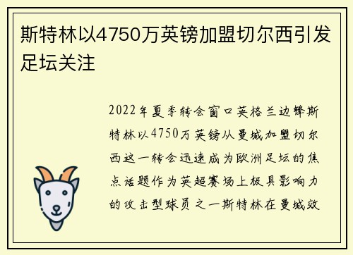 斯特林以4750万英镑加盟切尔西引发足坛关注