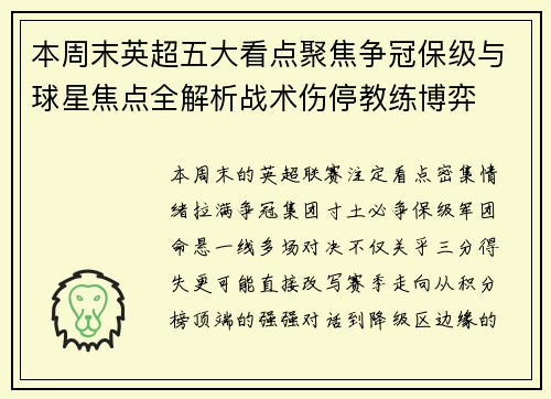 本周末英超五大看点聚焦争冠保级与球星焦点全解析战术伤停教练博弈 本周末英超五大看点聚焦争冠保级与球星焦点全解析战术伤停教练博弈