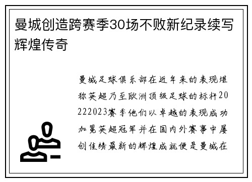 曼城创造跨赛季30场不败新纪录续写辉煌传奇 曼城创造跨赛季30场不败新纪录续写辉煌传奇