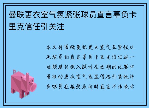 曼联更衣室气氛紧张球员直言辜负卡里克信任引关注 曼联更衣室气氛紧张球员直言辜负卡里克信任引关注