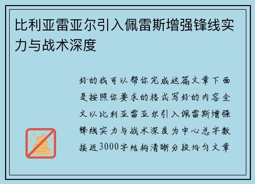 比利亚雷亚尔引入佩雷斯增强锋线实力与战术深度 比利亚雷亚尔引入佩雷斯增强锋线实力与战术深度