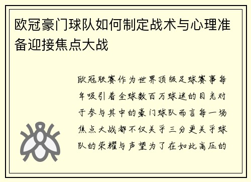 欧冠豪门球队如何制定战术与心理准备迎接焦点大战 欧冠豪门球队如何制定战术与心理准备迎接焦点大战