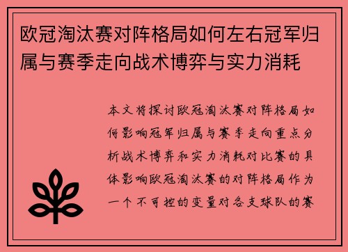 欧冠淘汰赛对阵格局如何左右冠军归属与赛季走向战术博弈与实力消耗