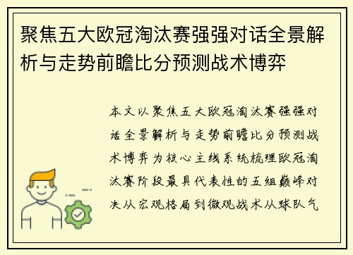 聚焦五大欧冠淘汰赛强强对话全景解析与走势前瞻比分预测战术博弈