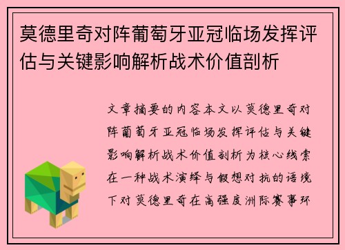 莫德里奇对阵葡萄牙亚冠临场发挥评估与关键影响解析战术价值剖析 莫德里奇对阵葡萄牙亚冠临场发挥评估与关键影响解析战术价值剖析