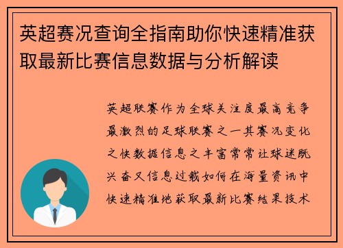 英超赛况查询全指南助你快速精准获取最新比赛信息数据与分析解读 英超赛况查询全指南助你快速精准获取最新比赛信息数据与分析解读