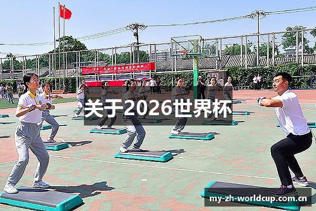 关于2026世界杯